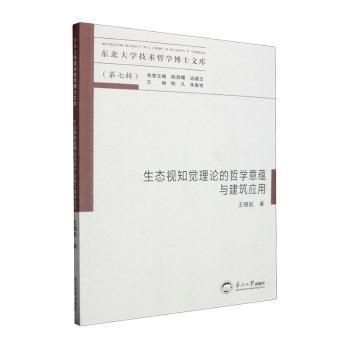生態(tài)視知覺理論的哲學(xué)意蘊(yùn)與建筑應(yīng)用