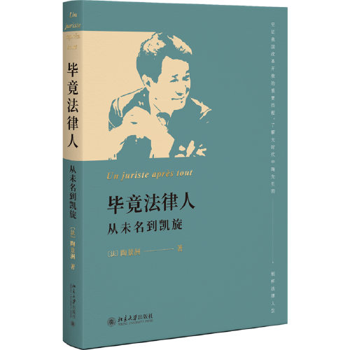畢竟法律人：從未名到凱旋 一部集自傳、政經(jīng)評(píng)論和法律評(píng)論于一體的隨筆集 陶景洲著