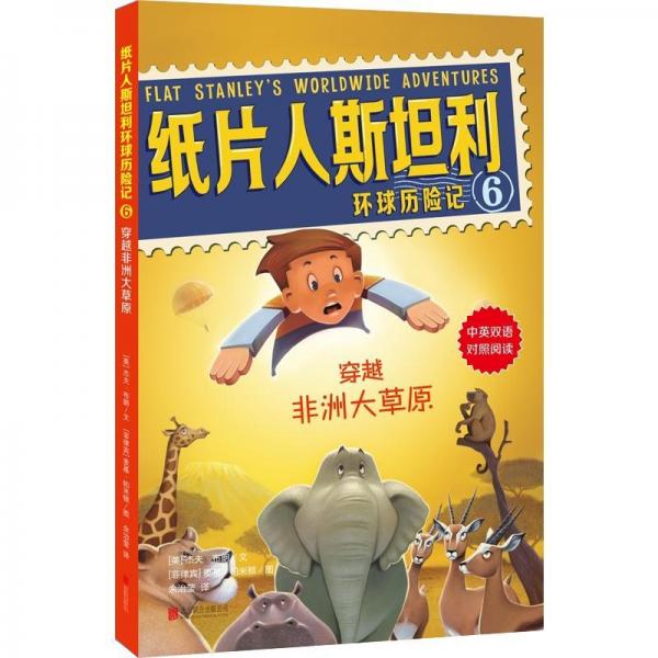 穿越非洲大草原紙片人斯坦利環(huán)球歷險記6 美杰夫·布朗JeffBrown文菲律賓麥基·帕米頓圖 著 余治瑩 譯  