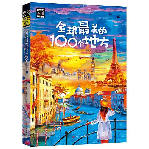 全球最美的100个地方 图说天下 寻梦之旅