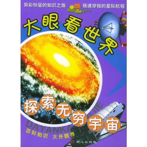 探索无穷宇宙——大眼看世界