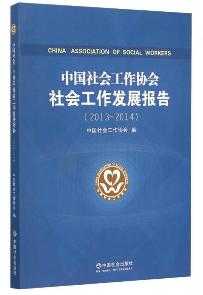中國社會工作協會社會工作發(fā)展報告（2013-2014）