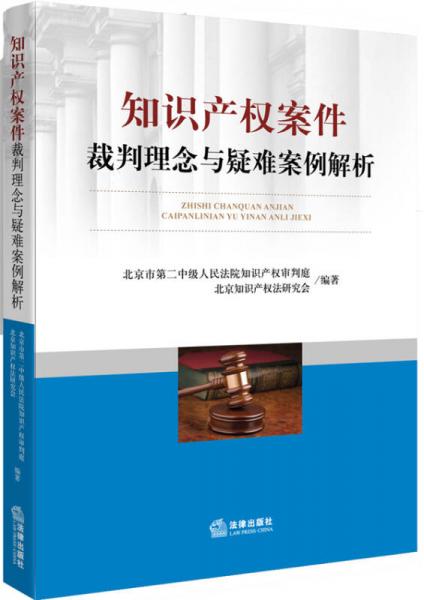 知识产权案件裁判理念与疑难案例解析