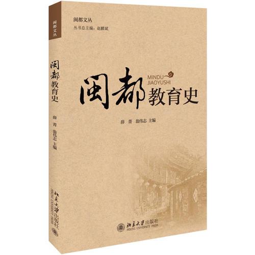 閩都教育史