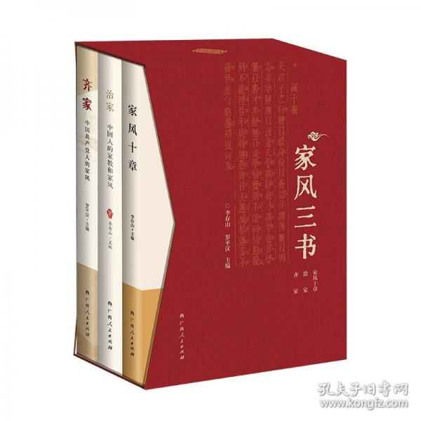 家風(fēng)三書——《家風(fēng)十章》《齊家》《治家》三冊(cè)函套裝