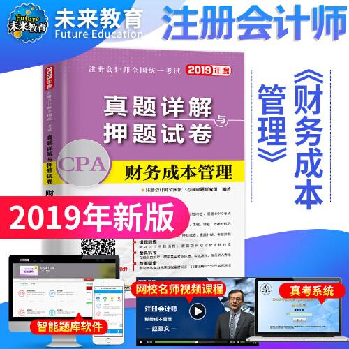 注册会计师2019全国统一考试真题详解与押题试卷：财务成本管理