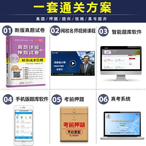 注册会计师2019全国统一考试真题详解与押题试卷：财务成本管理
