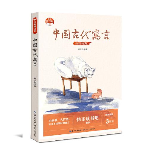 中国古代寓言（小学快乐读书吧·新版）