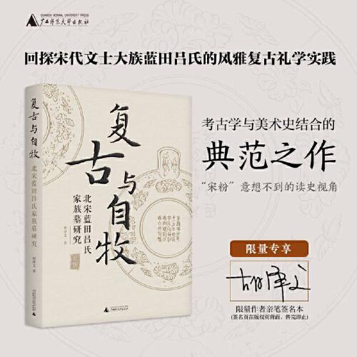 复古与自牧: 北宋蓝田吕氏家族墓研究（定制版封面+作者签名本，“宋粉”意想不到的读史视角，看中国考古学鼻祖如何访古与鉴古）