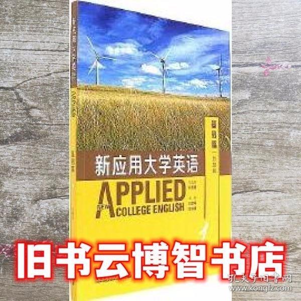 新應(yīng)用大學(xué)英語基礎(chǔ)篇智慧版1