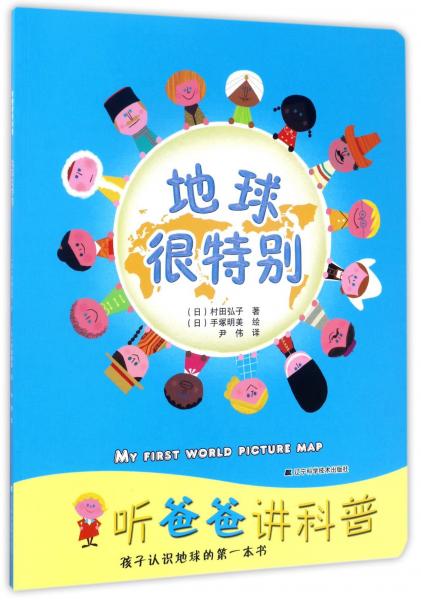 地球很特別/聽爸爸講科普