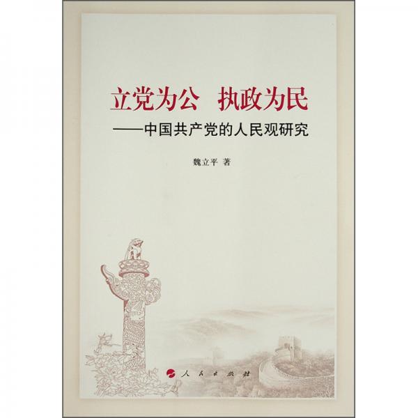 立黨為公執(zhí)政為民--中國(guó)共產(chǎn)黨的人民觀研究