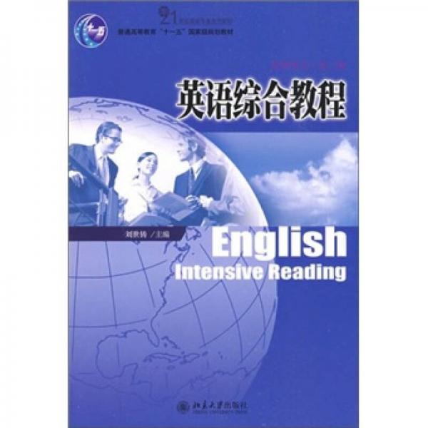 普通高等教育“十一五”国家级规划教材—英语综合教程.第2册（教师用书）