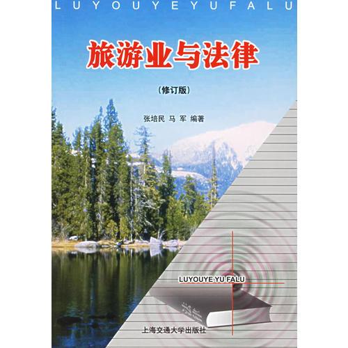 旅游業(yè)與法律（修訂版）