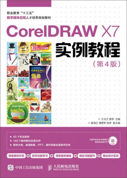 CorelDRAW X7實例教程（第4版）