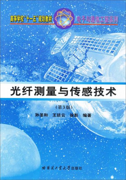高等學(xué)?！笆晃濉币?guī)劃教材·電子與通信工程系列：光纖測量與傳感技術(shù)（第3版）