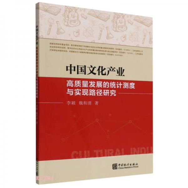 中国文化产业高质量发展的统计测度与实现路径研究