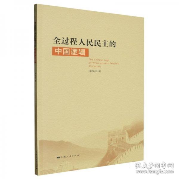 全过程人民民主的中国逻辑