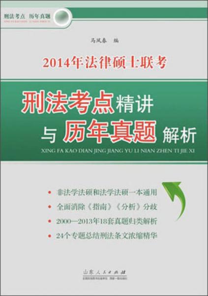 2014年法律硕士联考：刑法考点精讲与历年真题解析