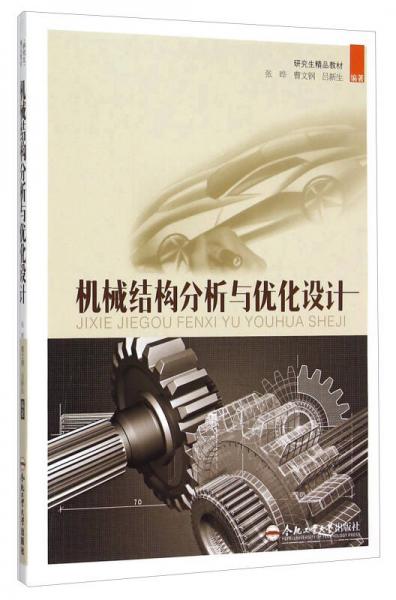 機(jī)械結(jié)構(gòu)分析與優(yōu)化設(shè)計(jì)