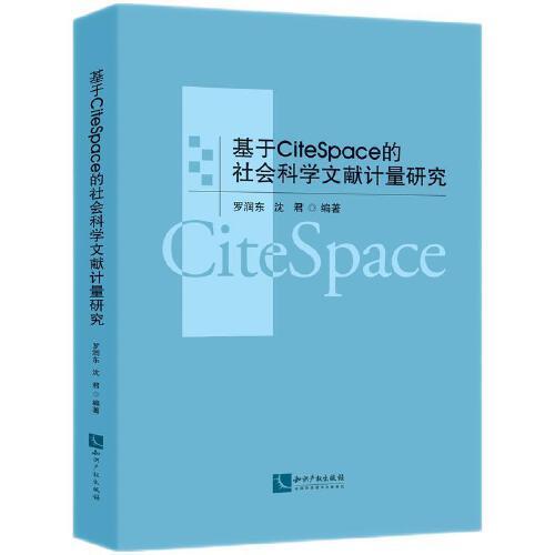 基于CiteSpace的社會科學(xué)文獻(xiàn)計量研究