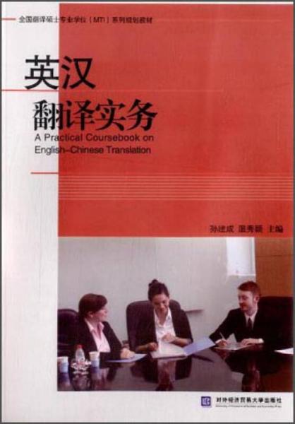 英汉翻译实务/全国翻译硕士专业学位（MTI）系列规划教材