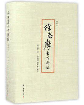 徐志摩書信新編