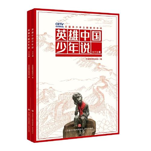 英雄中國少年說·小學(xué)卷（上下冊）