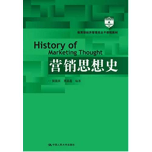 营销思想史