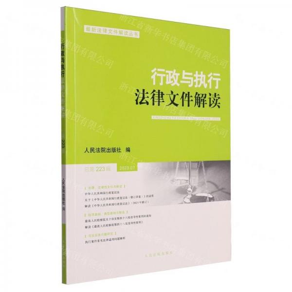 行政与执行法律文件解读(2023.7总第223辑)/最新法律文件解读丛书