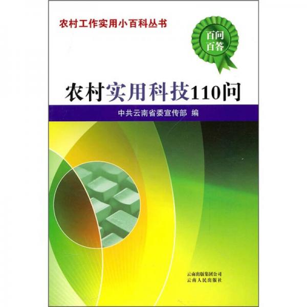 农村实用科技110问