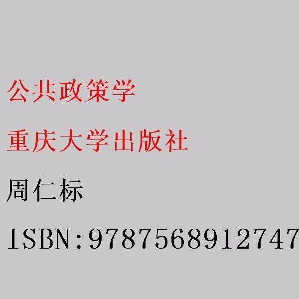 公共政策學(xué) 周仁標(biāo) 重慶大學(xué)出版社9787568912747