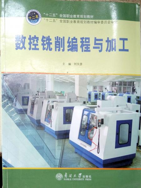 數(shù)控銑削編程與加工
