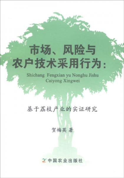 市場、風險與農(nóng)戶技術采用行為：基于荔枝產(chǎn)業(yè)的實證研究