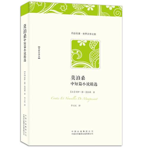莫泊桑中短篇小說精選