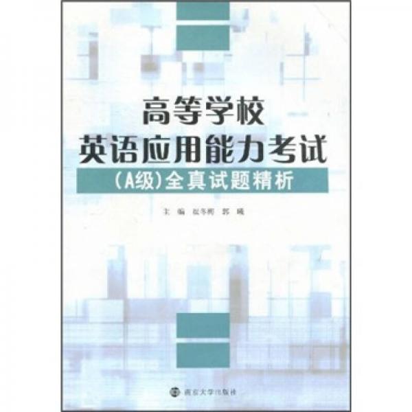 高等学校英语应用能力考试（A级）全真试题精析