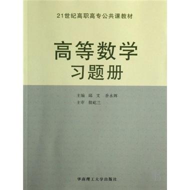 高等數(shù)學(xué)習(xí)題冊