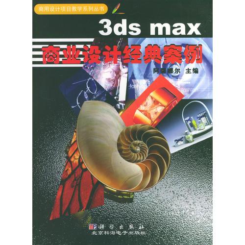 3ds max商业设计经典案例