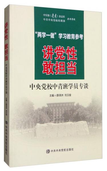 講黨性 敢擔(dān)當(dāng)：中央黨校中青班學(xué)員專談
