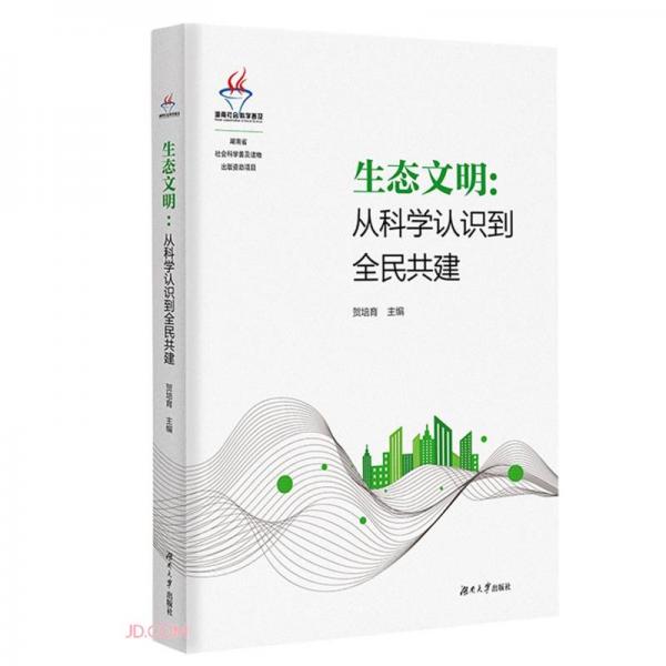 生態(tài)文明--從科學(xué)認(rèn)識(shí)到全民共建