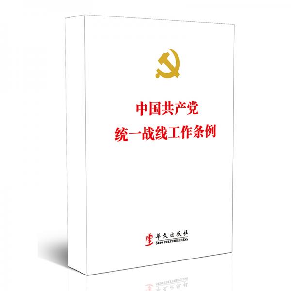 中国共产党统一战线工作条例