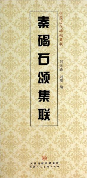 中国历代碑帖集联：秦碣石颂集联