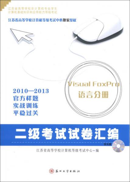 2010-2013二级考试试卷汇编：Visual FoxPro语言分册