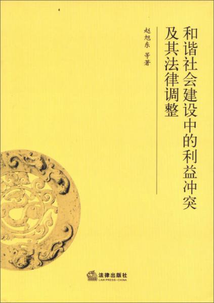 和谐社会建设中的利益冲突及其法律调整