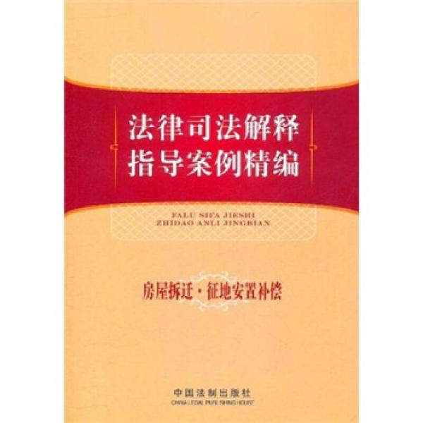 法律司法解釋指導(dǎo)案例精編：房屋拆遷、征地安置補(bǔ)償