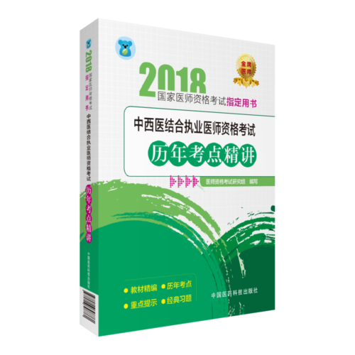 2018中西医结合执业医师资格考试历年考点精讲（2018国家医师资格考试指定用书）