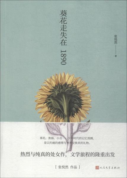 葵花走失在1890 