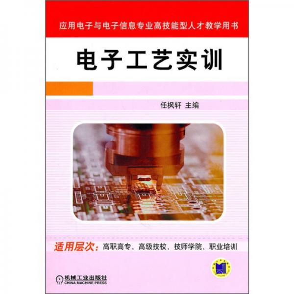 電子工藝實(shí)訓(xùn)