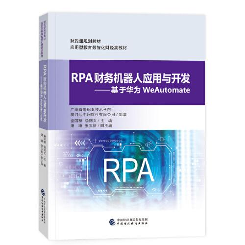 RPA财务机器人应用与开发——基于华为WeAutomate