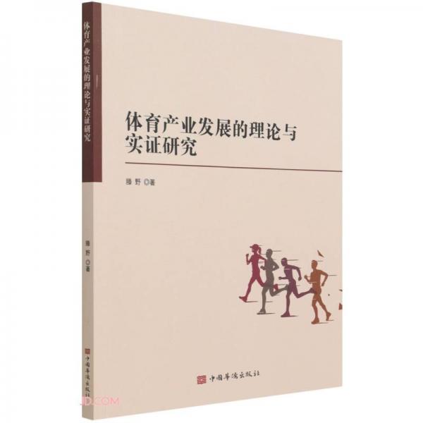 體育產(chǎn)業(yè)發(fā)展的理論與實(shí)證研究